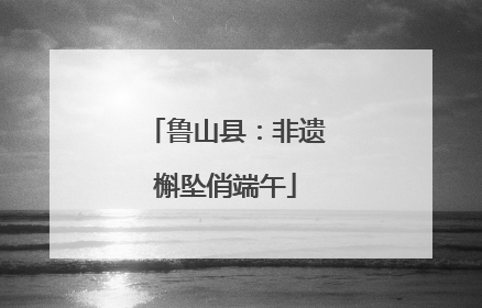 鲁山县：非遗槲坠俏端午