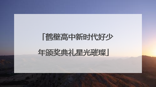 鹤壁高中新时代好少年颁奖典礼星光璀璨