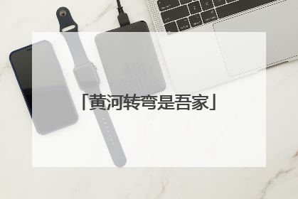 黄河转弯是吾家