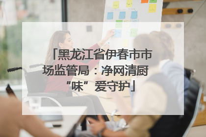 黑龙江省伊春市市场监管局：净网清厨 “味”爱守护