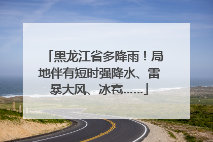 黑龙江省多降雨！局地伴有短时强降水、雷暴大风、冰雹……