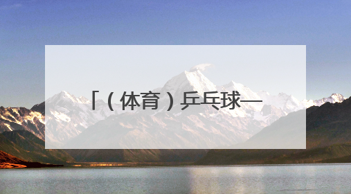 （体育）乒乓球——世乒赛：王楚钦夺得男单冠军（3）