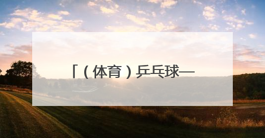 （体育）乒乓球——世乒赛：孙颖莎晋级女单决赛（2）