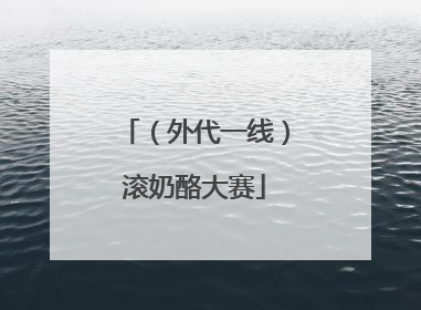 （外代一线）滚奶酪大赛