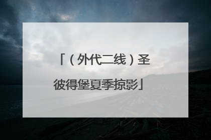 （外代二线）圣彼得堡夏季掠影
