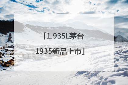1.935L茅台1935新品上市
