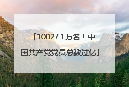 10027.1万名！中国共产党党员总数过亿