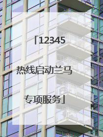 12345热线启动兰马专项服务