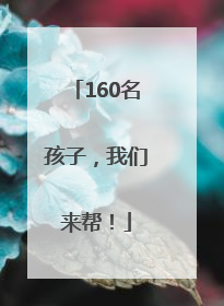 160名孩子，我们来帮！