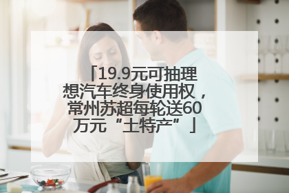 19.9元可抽理想汽车终身使用权，常州苏超每轮送60万元“土特产”