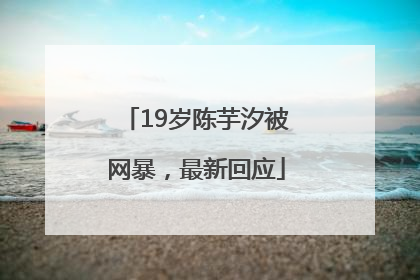 19岁陈芋汐被网暴，最新回应