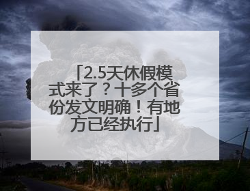 2.5天休假模式来了？十多个省份发文明确！有地方已经执行