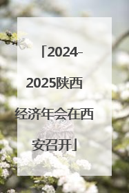 2024-2025陕西经济年会在西安召开