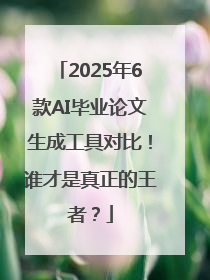 2025年6款AI毕业论文生成工具对比！谁才是真正的王者？