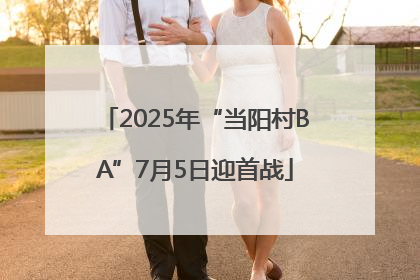 2025年“当阳村BA”7月5日迎首战