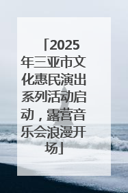 2025年三亚市文化惠民演出系列活动启动，露营音乐会浪漫开场