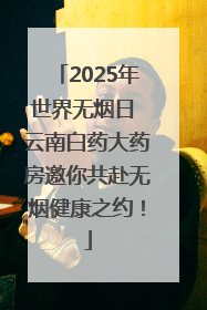 2025年世界无烟日 云南白药大药房邀你共赴无烟健康之约！