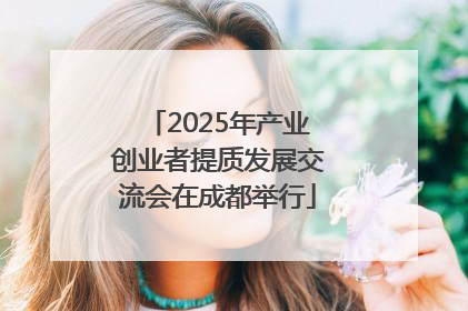 2025年产业创业者提质发展交流会在成都举行
