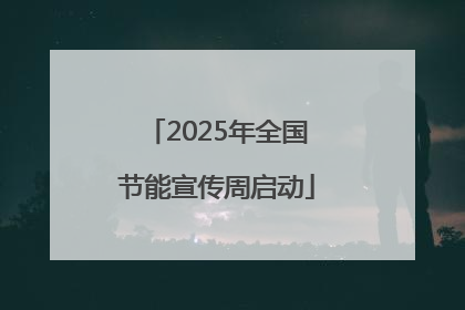 2025年全国节能宣传周启动