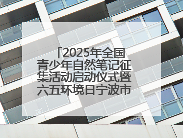2025年全国青少年自然笔记征集活动启动仪式暨六五环境日宁波市主场活动举办
