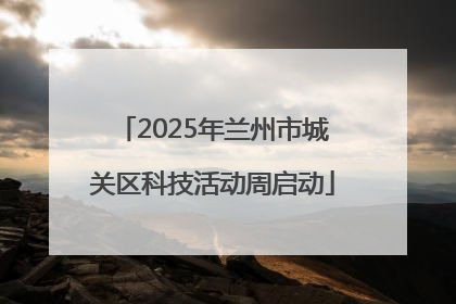 2025年兰州市城关区科技活动周启动