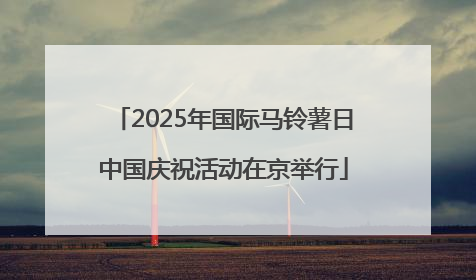 2025年国际马铃薯日中国庆祝活动在京举行