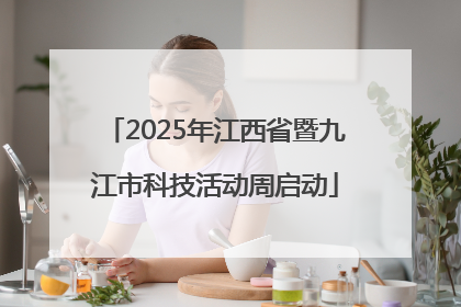2025年江西省暨九江市科技活动周启动