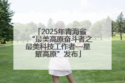 2025年青海省“最美高原奋斗者之最美科技工作者—星耀高原”发布