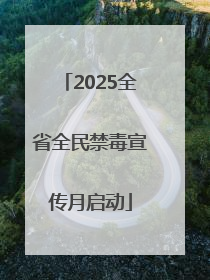 2025全省全民禁毒宣传月启动