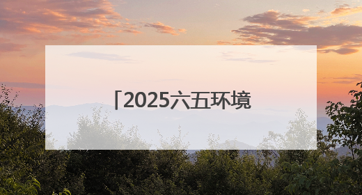 2025六五环境日丨“美丽中国我先行”2025年六五环境日山西主场活动在大同启动 多元形式绘就生态画卷