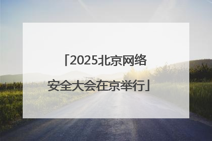 2025北京网络安全大会在京举行