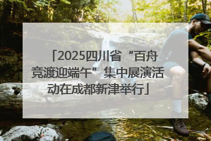2025四川省“百舟竞渡迎端午”集中展演活动在成都新津举行