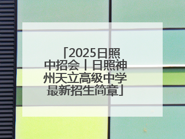 2025日照中招会丨日照神州天立高级中学最新招生简章