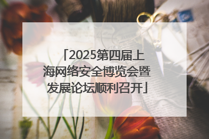2025第四届上海网络安全博览会暨发展论坛顺利召开