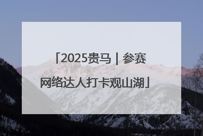 2025贵马｜参赛网络达人打卡观山湖