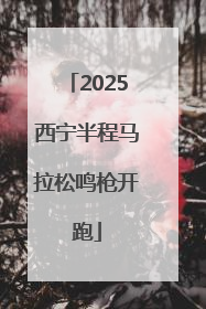 2025西宁半程马拉松鸣枪开跑