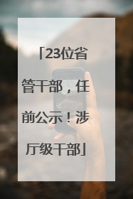 23位省管干部，任前公示！涉厅级干部