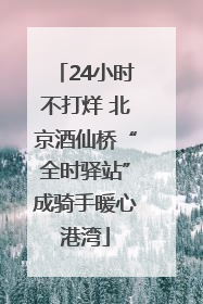 24小时不打烊 北京酒仙桥“全时驿站”成骑手暖心港湾