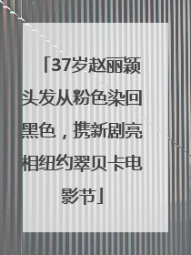 37岁赵丽颖头发从粉色染回黑色，携新剧亮相纽约翠贝卡电影节