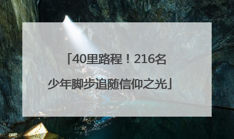 40里路程！216名少年脚步追随信仰之光