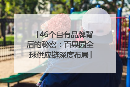 46个自有品牌背后的秘密：百果园全球供应链深度布局