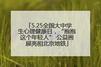 5.25全国大中学生心理健康日，“抱抱这个年轻人” 公益画展亮相北京地铁