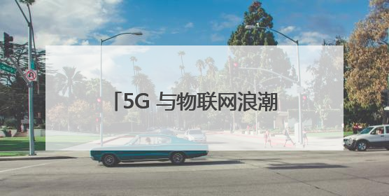 5G 与物联网浪潮下，飞骧科技以射频前端芯片技术突围市场