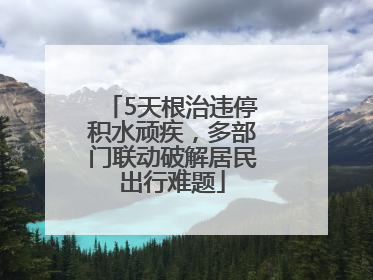 5天根治违停积水顽疾，多部门联动破解居民出行难题