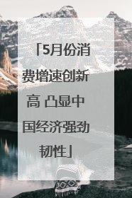 5月份消费增速创新高 凸显中国经济强劲韧性