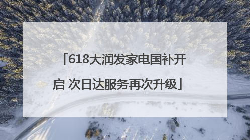 618大润发家电国补开启 次日达服务再次升级