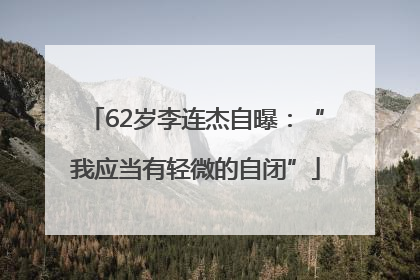 62岁李连杰自曝：“我应当有轻微的自闭”