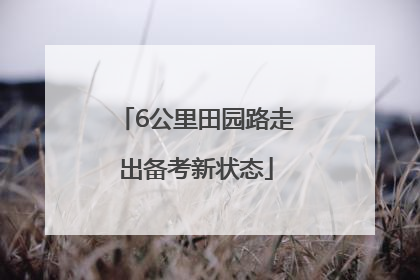 6公里田园路走出备考新状态