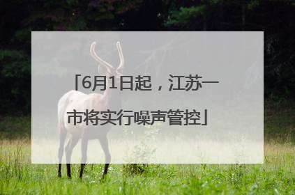 6月1日起，江苏一市将实行噪声管控