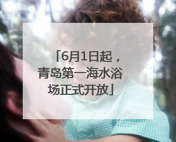 6月1日起，青岛第一海水浴场正式开放